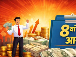 8th Pay Commission: कम फिटमेंट फैक्टर, फिर भी ज्यादा बढ़ सकती है सैलरी! जानें कैसे