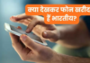 क्या देखकर स्मार्टफोन खरीदते हैं भारतीय? Amazon के सर्वे में हुआ चौंकाने वाला खुलासा