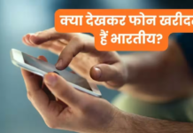 क्या देखकर स्मार्टफोन खरीदते हैं भारतीय? Amazon के सर्वे में हुआ चौंकाने वाला खुलासा