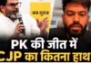 क्यों PK को कहना चाहिए दिपके को Thank You? वो 6 कारण जिनसे CJP के विरोध-प्रदर्शनों से बांकीपुर में भी हलचल मच गई