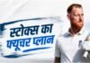 अंतरराष्ट्रीय वापसी को किया खारिज, बेन स्टोक्स ने बताया अपना फ्यूचर प्लान