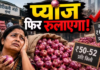 Onion Price Hike: मुंबई के थोक मंडी में तेजी से बढ़े प्याज के दाम, सप्लाई नहीं सुधरी तो 65 रुपये किलो तक पहुंचने का अंदेशा