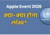 Apple Event 2026 में iPhone के अलावा क्या होगा खास? कौन-कौन से प्रोडक्ट होंगे लॉन्च