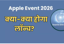 Apple Event 2026 में iPhone के अलावा क्या होगा खास? कौन-कौन से प्रोडक्ट होंगे लॉन्च