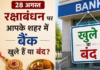 Bank Holiday in Raksha Bandhan: रक्षाबंधन पर 28 अगस्त बैंक खुलेंगे या बंद रहेंगे? अभी जानें