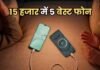 बजट कम, डिमांड ज्यादा? ₹15,000 के अंदर ये हैं 5 सबसे बेस्ट 5G स्मार्टफोन, फीचर्स देखकर रह जाएंगे हैरान