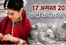 चांदी का भाव आज का 17 अगस्त 2026: कीमतों में उछाल, जानें पटना, लखनऊ, दिल्ली, मुंबई समेत अपने शहर में कीमत