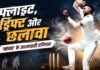 EXPLAINER: मानव सुथार की क्लासिकल स्पिन टेस्ट क्रिकेट में भारत का सबसे बड़ा हथियार कैसे बन गई है?