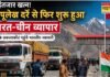 भारत-चीन सीमा व्यापार की धमाकेदार वापसी! 6 साल बाद लिपूलेख दर्रे से फिर शुरू हुआ बिजनेस