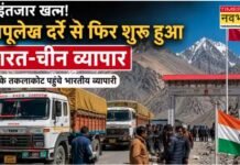 भारत-चीन सीमा व्यापार की धमाकेदार वापसी! 6 साल बाद लिपूलेख दर्रे से फिर शुरू हुआ बिजनेस