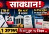 आज 1 अगस्त 2026 से बदल गए कई नियम: रेल टिकट बुकिंग, ITR की आखिरी तारीख समेत क्या-क्या हुआ बदलाव, आप पर कितना पड़ेगा असर?