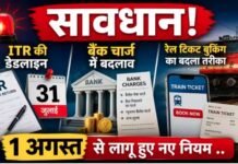आज 1 अगस्त 2026 से बदल गए कई नियम: रेल टिकट बुकिंग, ITR की आखिरी तारीख समेत क्या-क्या हुआ बदलाव, आप पर कितना पड़ेगा असर?