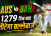 1279 दिन बाद होगी बल्लेबाज की वापसी, ऑस्ट्रेलिया ने बांग्लादेश के खिलाफ दूसरे टेस्ट से पहले किया बड़ा बदलाव