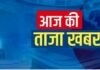 आज की ताजा खबर: अमेरिका में आज मोहन भागवत का कार्यक्रम, पश्चिम बंगाल में दुर्गा पूजा को लेकर VHP की नई गाइडलाइन