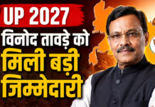 विनोद तावड़े बने यूपी बीजेपी के प्रभारी, 2027 से पहले संगठन को धार देने की होगी चुनौती