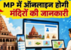 MP में पुजारियों का बन रहा डिजिटल रिकॉर्ड, 22 हजार मंदिरों की जमीन और कब्जे की जानकारी होगी ऑनलाइन