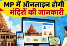 MP में पुजारियों का बन रहा डिजिटल रिकॉर्ड, 22 हजार मंदिरों की जमीन और कब्जे की जानकारी होगी ऑनलाइन