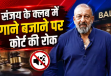 Sanjay Dutt के नाइटक्लब में बिना लाइसेंस बज रहे थे गाने, बॉम्बे हाई कोर्ट ने लगाई रोक