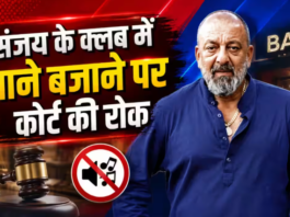 Sanjay Dutt के नाइटक्लब में बिना लाइसेंस बज रहे थे गाने, बॉम्बे हाई कोर्ट ने लगाई रोक