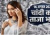 चांदी का भाव आज का 16 अगस्त 2026: आज क्या है रेट, जानें पटना, लखनऊ, दिल्ली, मुंबई समेत अपने शहर में कीमत