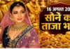 सोने का भाव आज का 16 अगस्त 2026: आज क्या है रेट, जानें 24K, 22K, 18K से लेकर 10 कैरेट तक के दाम