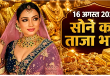 सोने का भाव आज का 16 अगस्त 2026: आज क्या है रेट, जानें 24K, 22K, 18K से लेकर 10 कैरेट तक के दाम