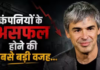 Quote Of the Day By Larry Page: ‘कंपनियों के असफल होने की सबसे बड़ी वजह