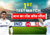 IND vs SL Aaj Ka Toss Live: आज का टॉस कौन जीता, भारत और श्रीलंका के बीच मुकाबला