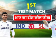 IND vs SL Aaj Ka Toss Live: आज का टॉस कौन जीता, भारत और श्रीलंका के बीच मुकाबला