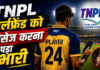 TNPL: खिलाड़ी को मैच के दौरान गर्लफ्रेंड को मैसेज करना पड़ा भारी, प्रतिबंध से बचा- हुआ मोटा जुर्माना
