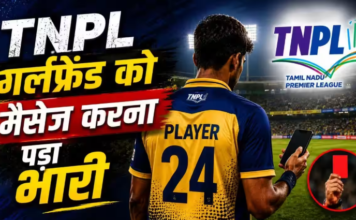 TNPL: खिलाड़ी को मैच के दौरान गर्लफ्रेंड को मैसेज करना पड़ा भारी, प्रतिबंध से बचा- हुआ मोटा जुर्माना