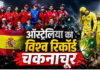 स्पेन ने अंतरराष्ट्रीय क्रिकेट में बनाया सबसे ज्यादा लगातार मैच जीतने का विश्व रिकॉर्ड, ऑस्ट्रेलिया से छीना ताज