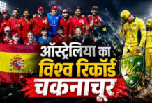 स्पेन ने अंतरराष्ट्रीय क्रिकेट में बनाया सबसे ज्यादा लगातार मैच जीतने का विश्व रिकॉर्ड, ऑस्ट्रेलिया से छीना ताज