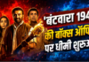 Batwara 1947 BO Collection Day 1: बॉक्स ऑफिस पर सनी देओल की मूवी पड़ी फीकी, ‘आवारापन 2’ के सामने हुई ढेर