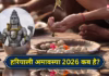 हरियाली अमावस्या कब है? जानें तारीख, शुभ मुहूर्त और महत्व, इस अमावस्या बनेंगे कई उत्तम संयोग