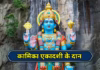 कामिका एकादशी पर अनाज सहित 4 चीजों का करें दान, जीवन में बढ़ेगी समृद्धि और शुभता