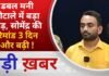 BALAGHAT NEWS:डबल मनी घोटाले में बड़ा मोड़, सोमेंद्र की रिमांड 3 दिन और बढ़ी ! PADMESH NEWS