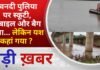 : देवनदी पुलिया पर स्कूटी, मोबाइल और बैग मिला… लेकिन यश कहां गया ? PADMESH NEWS