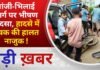 : लांजी-भिलाई मार्ग पर भीषण हादसा, हादसे में युवक की हालत नाजुक ! PADMESH NEWS