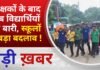 BALAGHAT NEWS: शिक्षकों के बाद अब विद्यार्थियों की बारी, स्कूलों में बड़ा बदलाव ! PADMESH NEWS