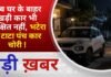 BALAGHAT NEWS: अब घर के बाहर खड़ी कार भी सुरक्षित नहीं, भटेरा से टाटा पंच कार चोरी ! PADMESH NEWS