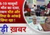 BALAGHAT NEWS: 8-19 मासूमों की मौत का दावा, प्रशासन मौत और मलेरिया के आंकड़े छिपा रहा ! PADMESH NEWS
