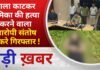 BALAGHAT NEWS: गला काटकर प्रेमिका की हत्या करने वाला आरोपी संतोष ठाकरे गिरफ्तार ! PADMESH NEWS