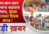 BALAGHAT NEWS:आन-बान-शान के साथ फहराया तिरंगा, 80वां स्वतंत्रता दिवस संपन्न ! PADMESH NEWS BALAGHAT