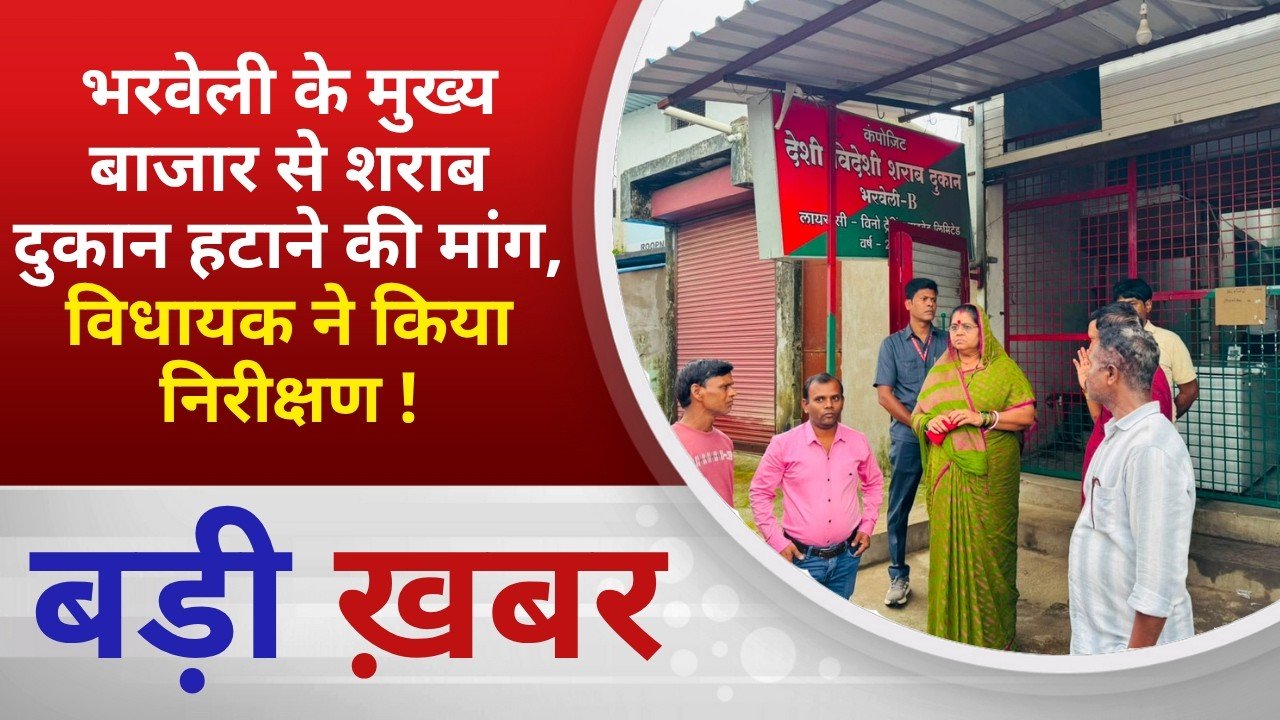 BALAGHAT NEWS: भरवेली के मुख्य बाजार से शराब दुकान हटाने की मांग, विधायक ने किया निरीक्षण ! PADMESH