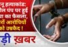 BALAGHAT NEWS:मोनू हत्याकांड: पेट्रोल पंप पर हुई हत्या का फैसला, चारों आरोपियों को उम्रकैद ! PADMESH