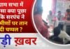 BALAGHAT NEWS: ग्राम सभा में ऐसा क्या पूछा कि सरपंच ने ग्रामीणों पर तान दी चप्पल ? PADMESH NEWS