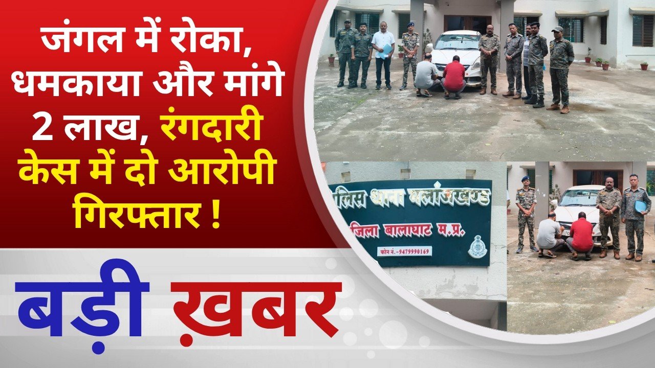 BALAGHAT NEWS: जंगल में रोका, धमकाया और मांगे 2 लाख, रंगदारी केस में दो आरोपी गिरफ्तार ! PADMESH