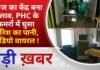 BALAGHAT NEWS: इलाज का केंद्र बना तालाब, PHC के कमरों में घुसा बारिश का पानी, वीडियो वायरल ! PADMESH
