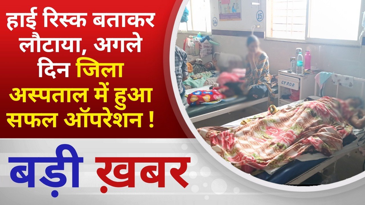 BALAGHAT NEWS: हाई रिस्क बताकर लौटाया, अगले दिन जिला अस्पताल में हुआ सफल ऑपरेशन ! PADMESH NEWS